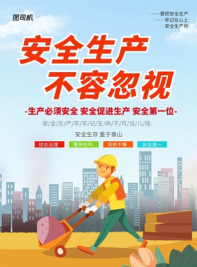 蓝色卡通安全生产月宣传海报