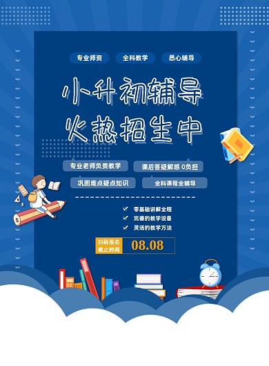 蓝色夏季暑期小升初辅导班招生促销海报