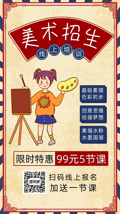 美术培训网课复古手机海报