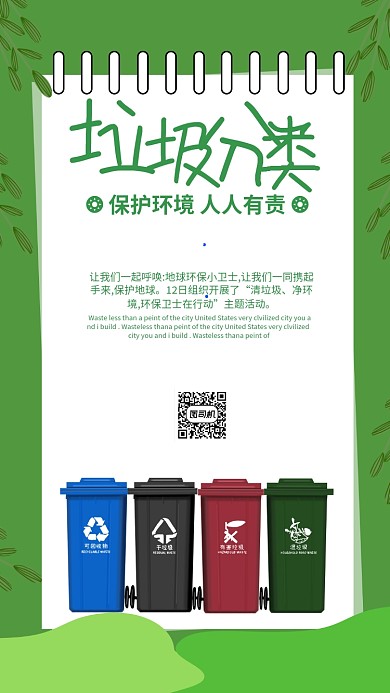 简约绿色环保垃圾分类手机海报