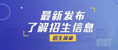 大学招生简章宣传公众号首图
