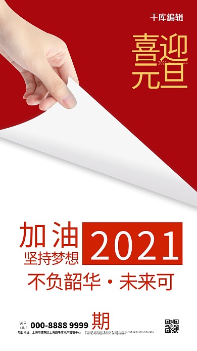 元旦手红色简约大气创意海报