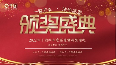 2022年公司企业年会盛典颁奖典礼背景展