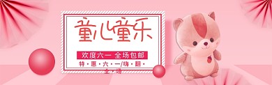 粉色卡通六一纯真年代淘宝banner