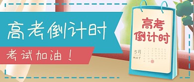 中考高考考试倒计时公众号封面banner