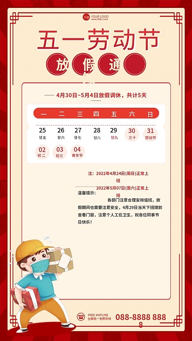 红色简约共计5天初二通知51节日海报