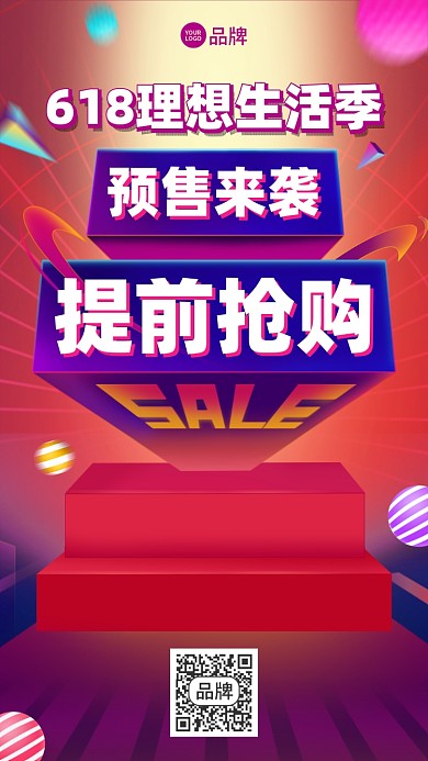 618预售提前购摄影图海报