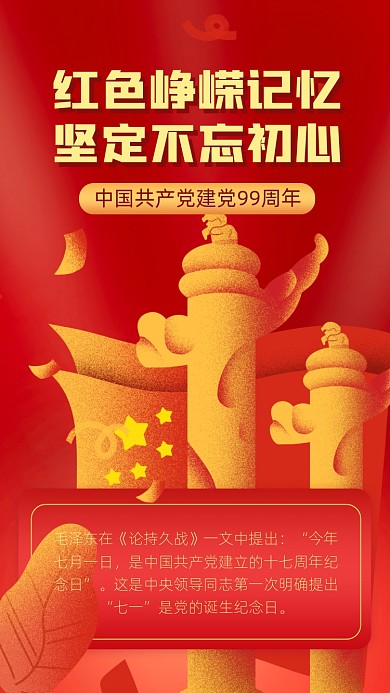 七一建党节爱国手机海报
