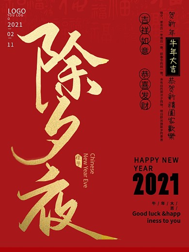 2021年除夕夜大年三十春节海报红色海报