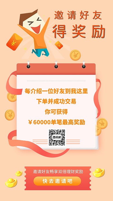 邀请好友得奖励获得宣传海报