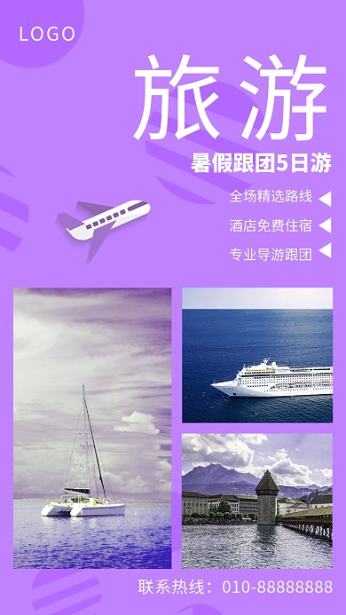 紫色时尚简约旅游宣传手机海报