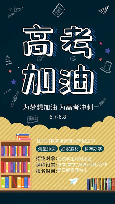 创意高考加油海报