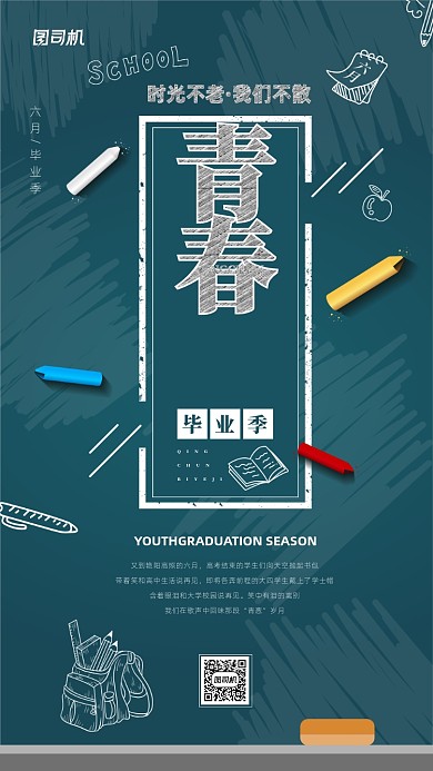 青春毕业季简约创意手机宣传海报