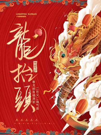 中国风二月初二龙抬头节日海报
