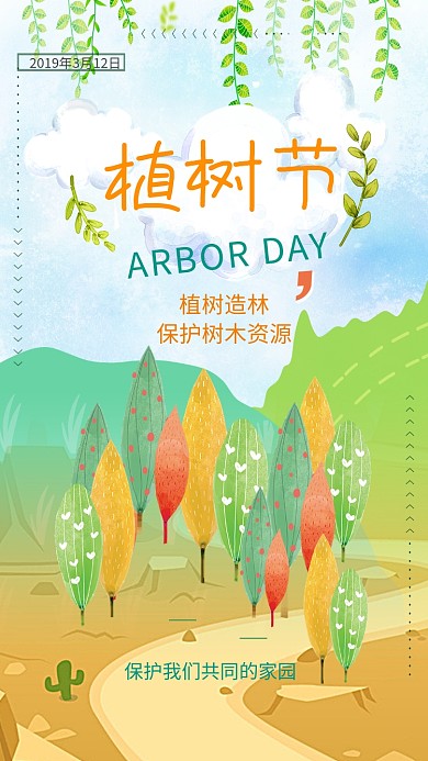 创意植树节插画手机海报