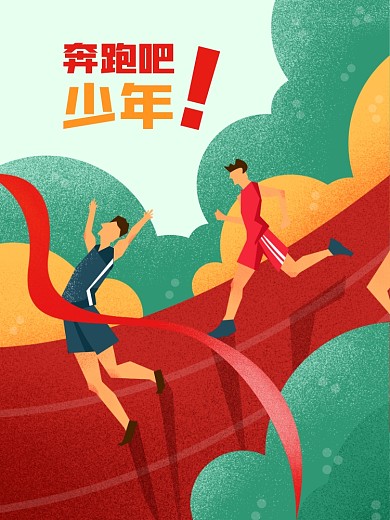 奔跑吧少年运动会插画海报