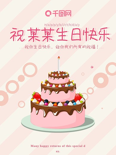庆祝生日快乐蛋糕圆圈粉色简约生日海报