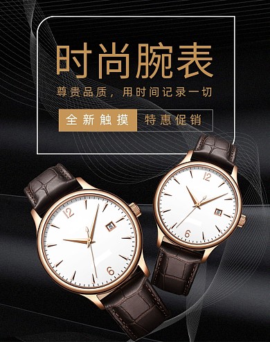 简约时尚手表珠宝腕表促销海报