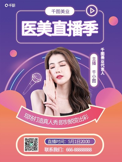 医美五一直播预告海报