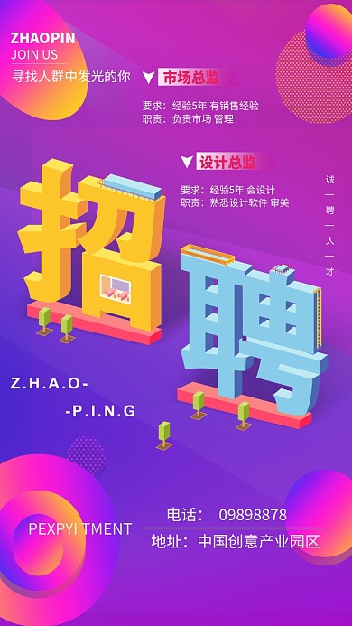 创意渐变风格招聘手机海报