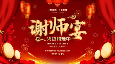 创意红金喜庆谢师宴展板