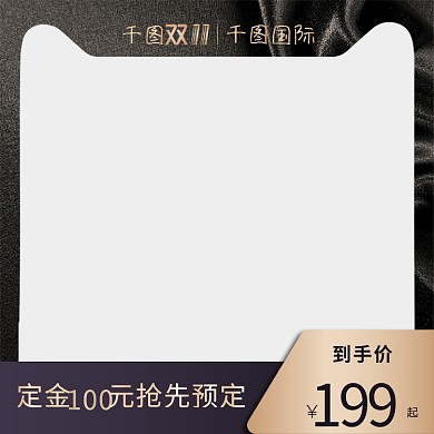 双十一无产品黑金电商主图