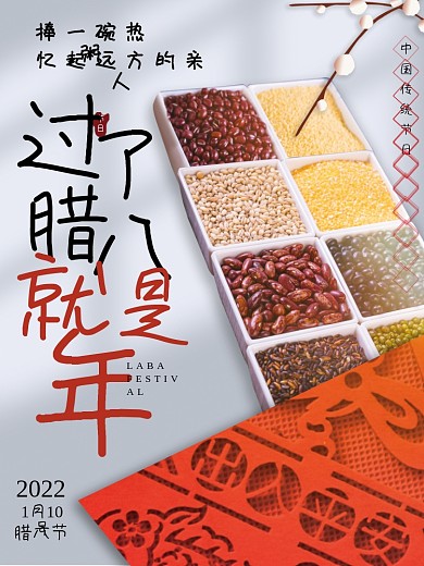 简约创意腊八节海报