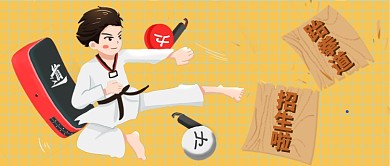 跆拳道招生插画公众号 首图