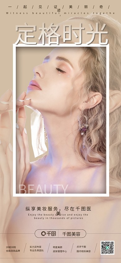高档医美定格时光皮肤管理项目朋友圈海报