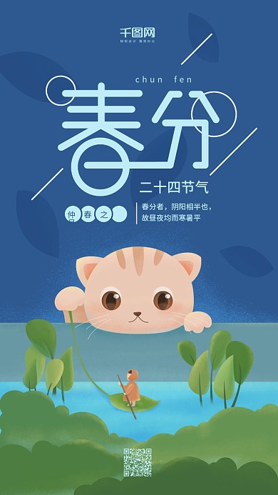春分二十四节气蓝色猫咪女孩手机用图