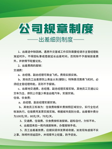 绿色简约交通费总经理管理规章制度