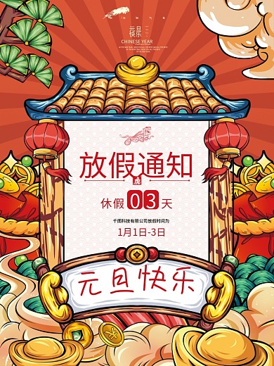国潮插画2022年虎年元旦放假通知海报