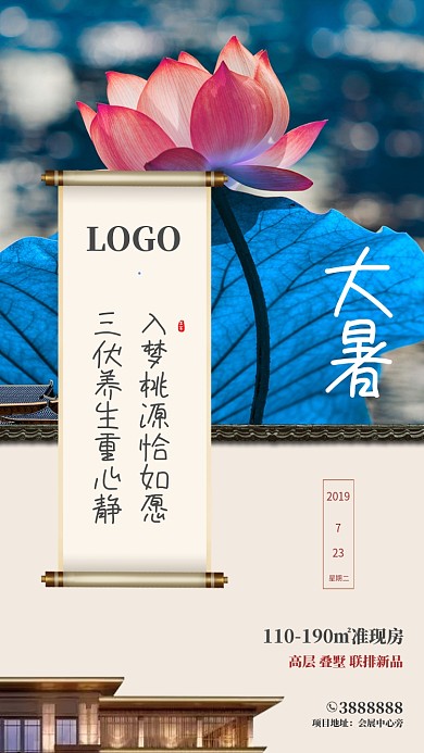 大暑节气别墅高端海报