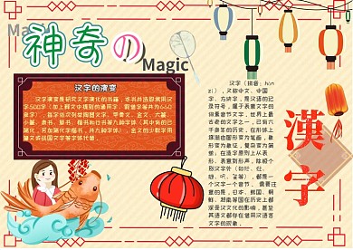 神奇的汉字漂亮手抄报模板