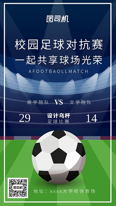 校园足球对抗赛海报