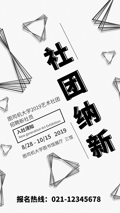 黑色简约风社团纳新海报