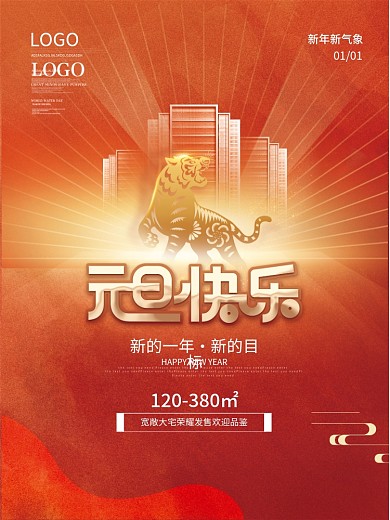 简约喜庆房地产2022年元旦借势海报