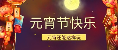 元宵节快乐元宵节快乐红色卡通公众号首图