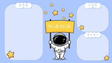 简约手绘常用软件正在处理蓝色宇航员电脑分区壁纸图