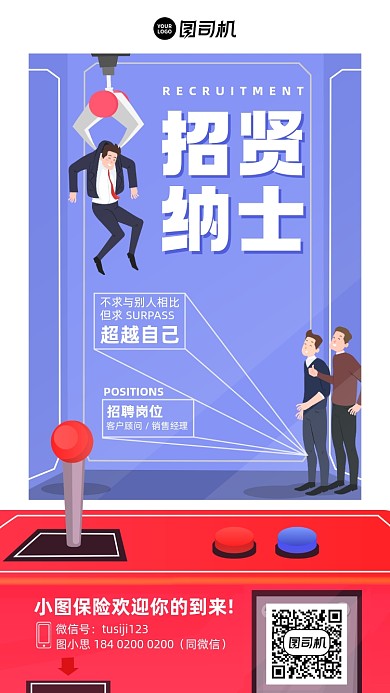 招贤纳士游戏机创意插画风手机海报