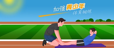公众号封面操场草地体育锻炼青少年仰卧起坐
