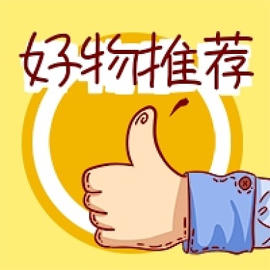公众号次图卡通黄色点赞手势大拇指好物推荐