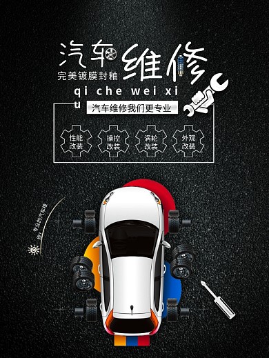 黑色汽车维修汽车服务海报