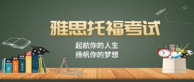雅思托福考试宣传公众号首图