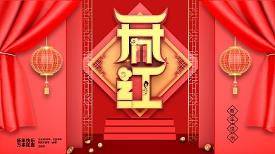 红色喜庆C4D开门红主题字展板