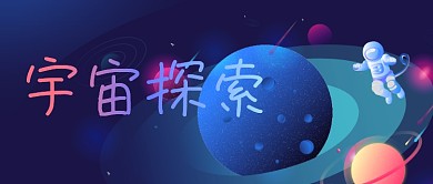 蓝色手绘太空星球宇航员宇宙插画公众号封面
