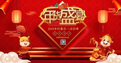 迎鼠年年货盛宴中国风电商