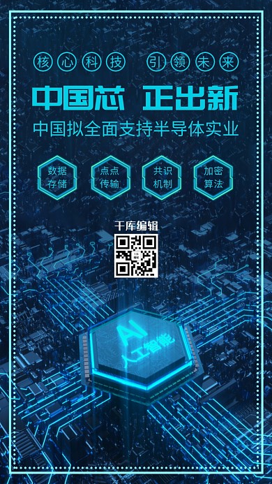 芯片中国芯正出新蓝色科技风海报