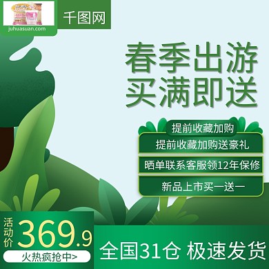 淘宝天猫出游季促销直通车美妆主图