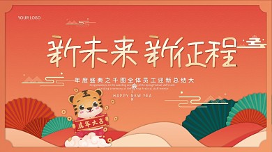 新年展板虎年2022年会大会喜庆简约背景